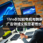 TiVo在智能电视与跨屏广告领域实现显著增长里程碑(图4) TiVo在智能电视与跨屏广告领域实现显著增长里程碑(图4)