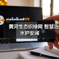黄河生态织绿网 智慧治水护安澜(图4) 黄河生态织绿网 智慧治水护安澜(图4)