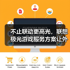 不止联动更高光，联想极光游戏服务方案让外