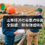 山东经济社会重点任务全解读：哪些领域将发力？(图3)