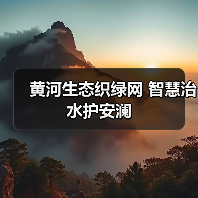 黄河生态织绿网 智慧治水护安澜(图3) 黄河生态织绿网 智慧治水护安澜(图3)