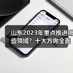 山东2023年重点推进哪些领域?十大方向全面解读(图1) 山东2023年重点推进哪些领域?十大方向全面解读(图1)