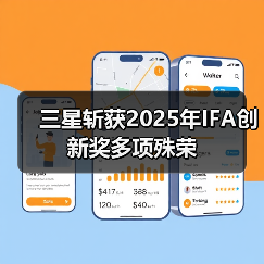 三星斩获2025年IFA创新奖多项殊荣
