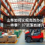 山东如何实现高效办成一件事?37项落地提升政务服务效率(图3) 山东如何实现高效办成一件事?37项落地提升政务服务效率(图3)