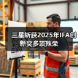 三星斩获2025年IFA创新奖多项殊荣(图2) 三星斩获2025年IFA创新奖多项殊荣(图2)