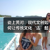 瓷上黄河：现代文创如何让传统文化‘活’起来？(图4)