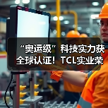 “奥运级”科技实力获全球认证！TCL实业