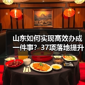 山东如何实现高效办成一件事?37项落地提升政务服务效率(图1) 山东如何实现高效办成一件事?37项落地提升政务服务效率(图1)