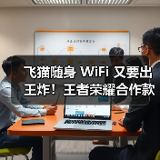 飞猫随身 WiFi 又要出王炸!王者荣耀合作款又将出新,速来围观!(图1) 飞猫随身 WiFi 又要出王炸!王者荣耀合作款又将出新,速来围观!(图1)