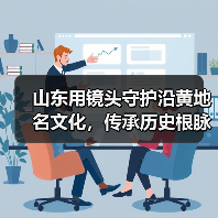 山东用镜头守护沿黄地名文化,传承历史根脉(图1) 山东用镜头守护沿黄地名文化,传承历史根脉(图1)
