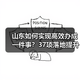 山东如何实现高效办成一件事?37项落地提升政务服务效率(图4) 山东如何实现高效办成一件事?37项落地提升政务服务效率(图4)