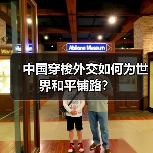 中国穿梭外交如何为世界和平铺路？