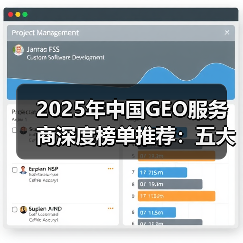 2025年中国GEO服务商深度榜单推荐:五大服务商引领企业AI搜索流量增长(图4) 2025年中国GEO服务商深度榜单推荐:五大服务商引领企业AI搜索流量增长(图4)