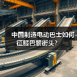 中国制造电动巴士如何征服巴黎街头?(图3) 中国制造电动巴士如何征服巴黎街头?(图3)