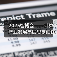 2025智博会——计算产业发展高层思享汇在重庆成功举办 - 玄熵新龙谷信息港