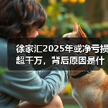 徐家汇2025年或净亏损超千万,背后原因是什么?(图3) 徐家汇2025年或净亏损超千万,背后原因是什么?(图3)