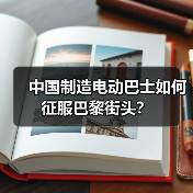 中国制造电动巴士如何征服巴黎街头?(图2) 中国制造电动巴士如何征服巴黎街头?(图2)