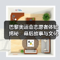 巴黎奥运会志愿者体验揭秘：幕后故事与文化交流(图3)