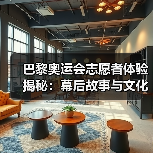 巴黎奥运会志愿者体验揭秘：幕后故事与文化交流(图2)