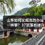 山东如何实现高效办成一件事?37项落地提升政务服务效率(图2) 山东如何实现高效办成一件事?37项落地提升政务服务效率(图2)