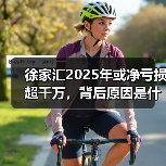 徐家汇2025年或净亏损超千万,背后原因是什么?(图1) 徐家汇2025年或净亏损超千万,背后原因是什么?(图1)