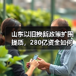 山东以旧换新政策扩围提质,280亿资金如何激活消费新动能(图3) 山东以旧换新政策扩围提质,280亿资金如何激活消费新动能(图3)