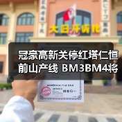 冠豪高新关停红塔仁恒前山产线 BM3BM4将如何承接(图1) 冠豪高新关停红塔仁恒前山产线 BM3BM4将如何承接(图1)