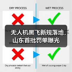 无人机黑飞新规落地,山东首批罚单曝光(图1) 无人机黑飞新规落地,山东首批罚单曝光(图1)