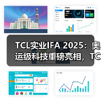 TCL实业IFA 2025：奥运级科技重