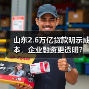 山东2.6万亿贷款明示成本,企业融资更透明?(图2) 山东2.6万亿贷款明示成本,企业融资更透明?(图2)