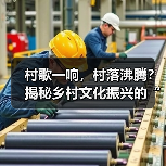 村歌一响，村落沸腾？揭秘乡村文化振兴的“