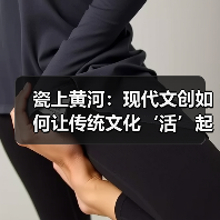 瓷上黄河：现代文创如何让传统文化‘活’起来？(图2)