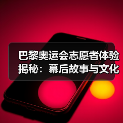 巴黎奥运会志愿者体验揭秘：幕后故事与文化