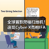 全球首款爬楼扫地机！追觅Cyber X亮相IFA - 玄熵新龙谷信息港
