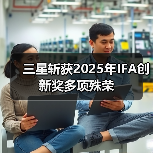 三星斩获2025年IFA创新奖多项殊荣(图4) 三星斩获2025年IFA创新奖多项殊荣(图4)