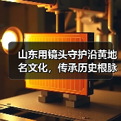 山东用镜头守护沿黄地名文化,传承历史根脉(图4) 山东用镜头守护沿黄地名文化,传承历史根脉(图4)