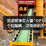 龙虎榜净买入额TOP10个股揭晓,这些标的为何受青睐?(图4) 龙虎榜净买入额TOP10个股揭晓,这些标的为何受青睐?(图4)