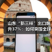 山东“新三样”出口飙升37%：如何突围全球市场？(图4)