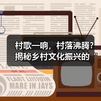村歌一响,村落沸腾?揭秘乡村文化振兴的“声”动密码(图3) 村歌一响,村落沸腾?揭秘乡村文化振兴的“声”动密码(图3)