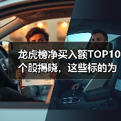 龙虎榜净买入额TOP10个股揭晓，这些标