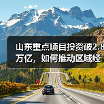 山东重点项目投资破2.8万亿,如何推动区域经济?(图2) 山东重点项目投资破2.8万亿,如何推动区域经济?(图2)
