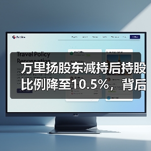 万里扬股东减持后持股比例降至10.5%,背后原因引关注(图4) 万里扬股东减持后持股比例降至10.5%,背后原因引关注(图4)