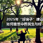 2025年“好房子”建设如何重塑中国民生与经济(图3) 2025年“好房子”建设如何重塑中国民生与经济(图3)