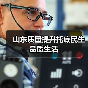 山东质量提升托底民生品质生活