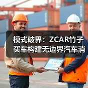 模式破界：ZCAR竹子买车构建无边界汽车消费生态(图2)