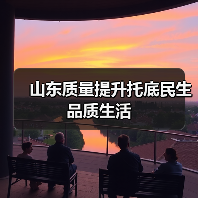 山东质量提升托底民生品质生活(图2) 山东质量提升托底民生品质生活(图2)