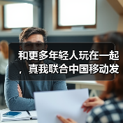 和更多年轻人玩在一起，真我联合中国移动发布首款动感地带定制机(图2)