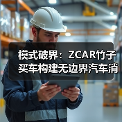 模式破界：ZCAR竹子买车构建无边界汽车消费生态(图3)