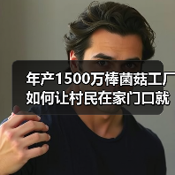 年产1500万棒菌菇工厂如何让村民在家门