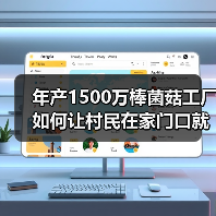 年产1500万棒菌菇工厂如何让村民在家门口就业？(图2)